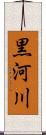 黒河川 Scroll