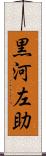 黒河左助 Scroll