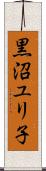 黒沼ユリ子 Scroll