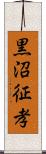 黒沼征孝 Scroll