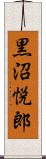 黒沼悦郎 Scroll