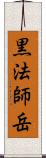 黒法師岳 Scroll