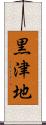黒津地 Scroll