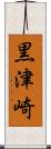 黒津崎 Scroll