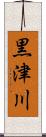 黒津川 Scroll