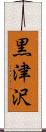 黒津沢 Scroll