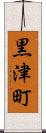 黒津町 Scroll