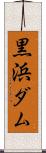 黒浜ダム Scroll