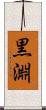 黒淵 Scroll