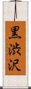 黒渋沢 Scroll