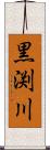 黒渕川 Scroll