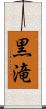 黒滝 Scroll