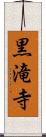 黒滝寺 Scroll