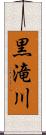 黒滝川 Scroll