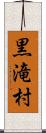 黒滝村 Scroll