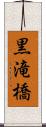 黒滝橋 Scroll