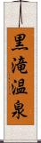 黒滝温泉 Scroll