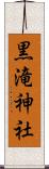 黒滝神社 Scroll