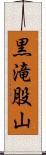 黒滝股山 Scroll
