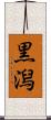 黒潟 Scroll