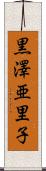 黒澤亜里子 Scroll