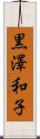 黒澤和子 Scroll