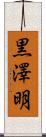 黒澤明 Scroll