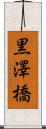 黒澤橋 Scroll