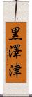 黒澤津 Scroll