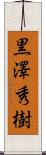 黒澤秀樹 Scroll