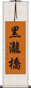 黒瀧橋 Scroll