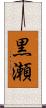 黒瀬 Scroll
