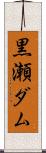 黒瀬ダム Scroll