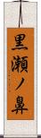 黒瀬ノ鼻 Scroll