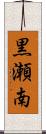 黒瀬南 Scroll