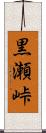 黒瀬峠 Scroll
