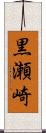 黒瀬崎 Scroll