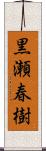 黒瀬春樹 Scroll