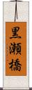 黒瀬橋 Scroll