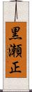 黒瀬正 Scroll