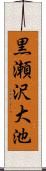 黒瀬沢大池 Scroll
