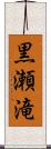 黒瀬滝 Scroll