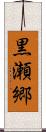 黒瀬郷 Scroll
