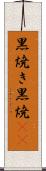 黒焼き Scroll