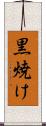 黒焼け Scroll