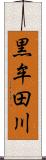 黒牟田川 Scroll