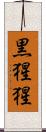 黒猩猩 Scroll
