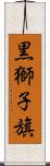 黒獅子旗 Scroll