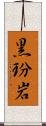黒玢岩 Scroll