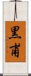 黒甫 Scroll